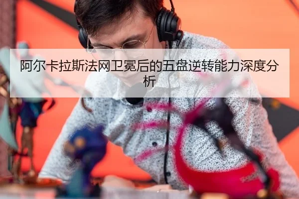 a-er-ka-la-si-fa-wang-wei-mian-hou-de-wu-pan-ni-zhuan-neng-li-shen-du-fen-xi-2-952.jpg