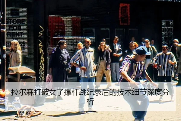 拉尔森打破女子撑杆跳纪录后的技术细节深度分析