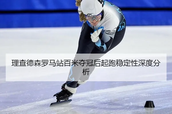 li-cha-de-sen-luo-ma-zhan-bai-mi-duo-guan-hou-qi-pao-wen-ding-xing-shen-du-fen-xi-2-102.jpg